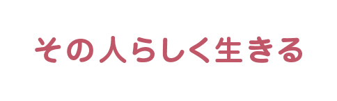 その人らしく生きる